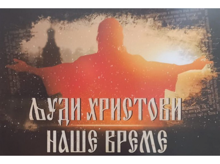 Демонстрация документального фильма «Люди Христовы. Наше время»