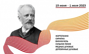 XVII Международный конкурс имени П. И. Чайковского XVII Международный конкурс имени П. И. Чайковского