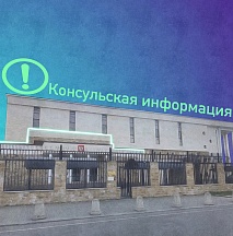 Вниманию посетителей консульского отдела! Вниманию посетителей консульского отдела!