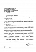 Поздравительное послание Министра иностранных дел Российской Федерации С.В.Лаврова по случаю назначения С.М.Шамба на пост Министра иностранных дел Республики Абхазия