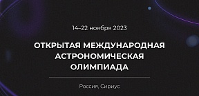 Федеральная территория «Сириус» примет Открытую Международную олимпиаду по астрономии