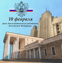 С Днем дипломатического работника Российской Федерации!