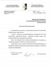 Абхазские ведомства поздравили Посольство с Днем России
