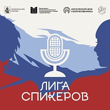«ЛИГА СПИКЕРОВ» — уникальное культурно-образовательное событие Правительства Москвы