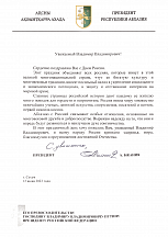 О поздравительных посланиях Президента Абхазии А.Г.Бжания в адрес Президента России В.В.Путина и Председателя Правительства Российской Федерации М.В.Мишустина