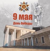 Поздравление Чрезвычайного и Полномочного Посла  Российской Федерации в Республике Абхазия А.А.Двинянина  по случаю 76-й годовщины Победы в Великой Отечественной войне 1941-1945 гг.