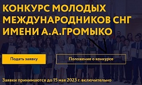 О Конкурсе молодых международников СНГ имени А.А.Громыко