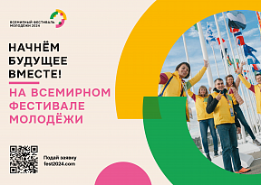 О всемирном фестивале молодежи 2024 О всемирном фестивале молодежи 2024