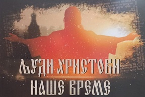 Демонстрация документального фильма «Люди Христовы. Наше время»