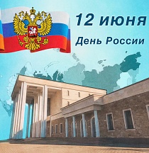 С Днём России!
